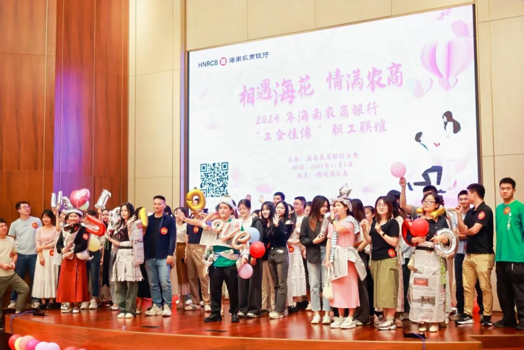 海南農(nóng)商銀行舉辦2024年“工會佳緣”職工聯(lián)誼活動